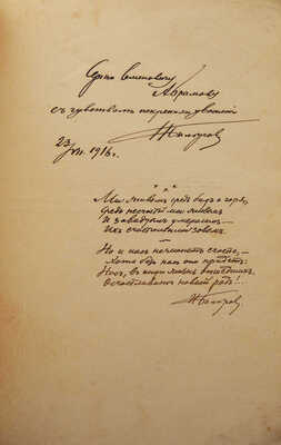 [Собрание В.Г. Лидина]. [Белоусов И., автограф]. Белоусов И. Атава. Стихотворения. Вторая книга. М., 1915.